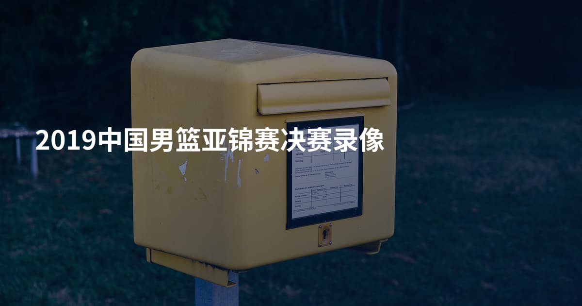 2019中国男篮亚锦赛决赛录像