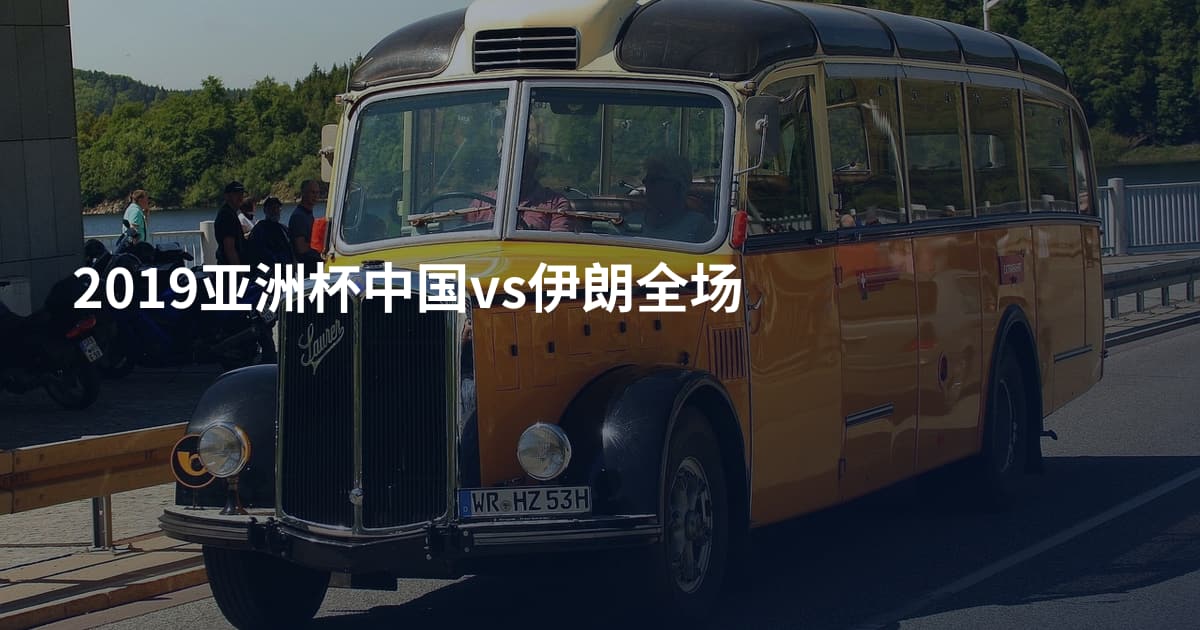 2019亚洲杯中国vs伊朗全场