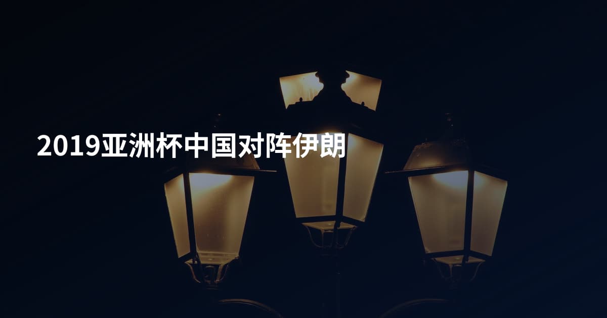 2019亚洲杯中国对阵伊朗