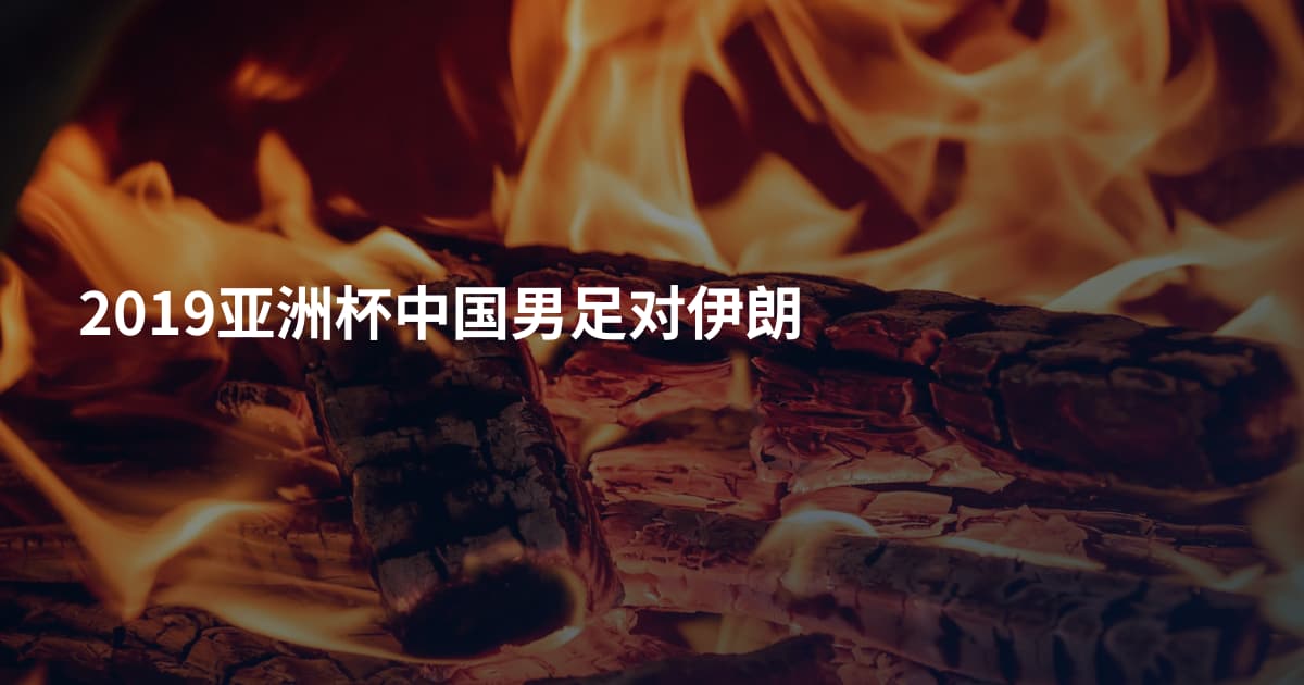 2019亚洲杯中国男足对伊朗