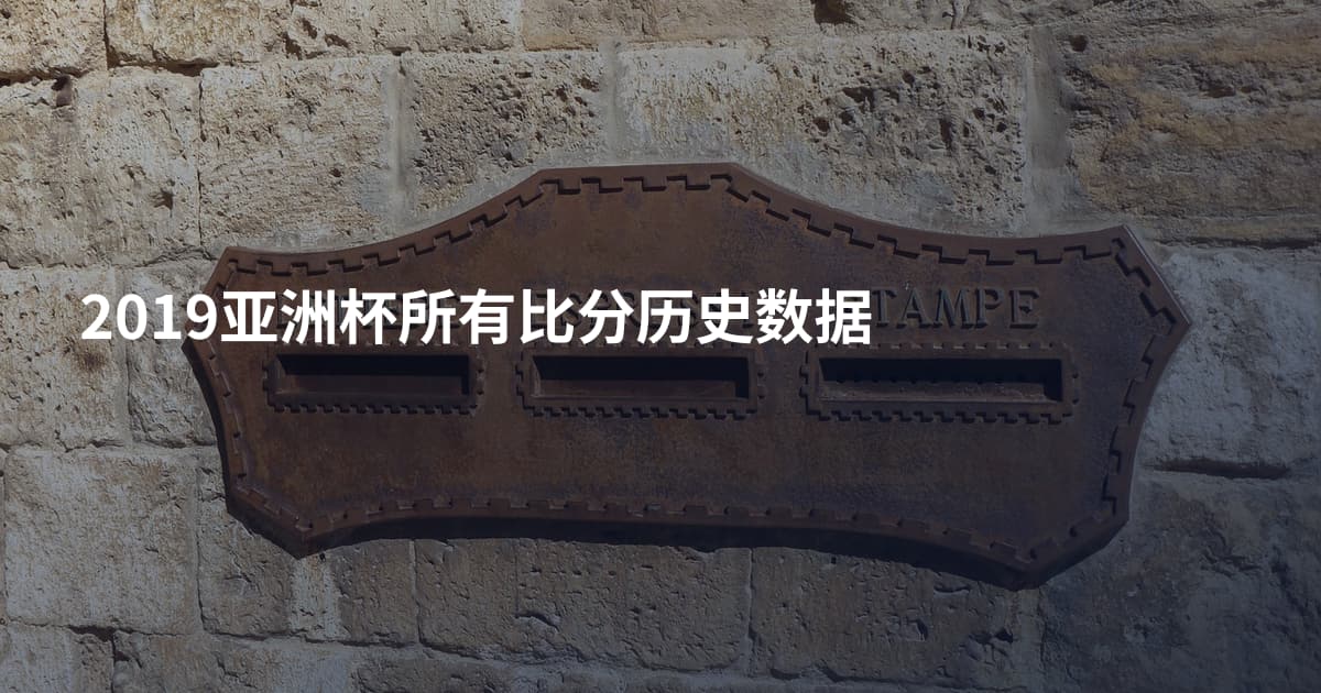 2019亚洲杯所有比分历史数据
