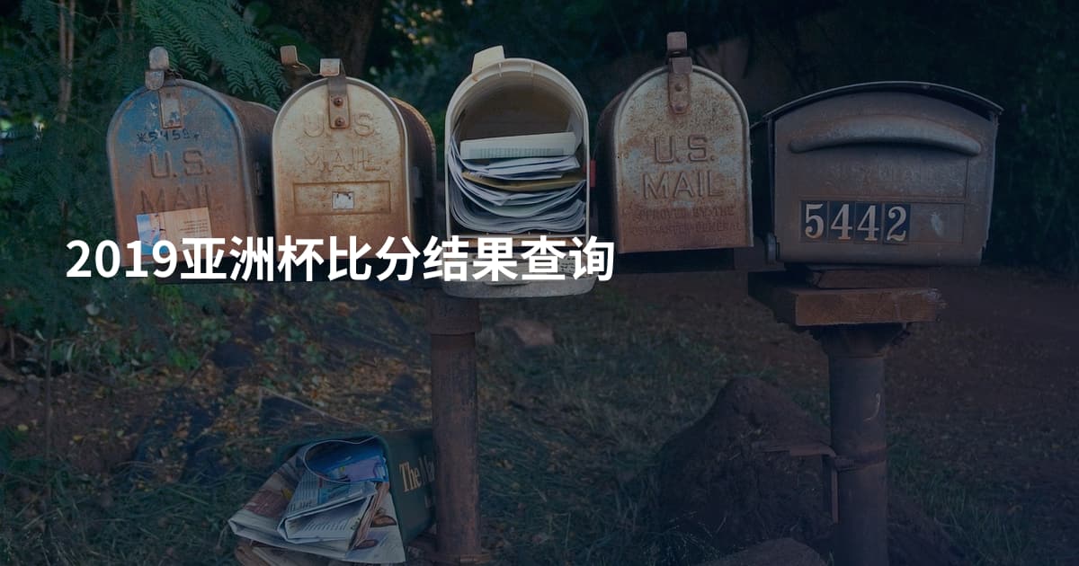 2019亚洲杯比分结果查询
