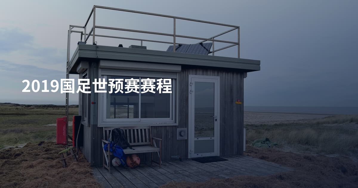 2019国足世预赛赛程