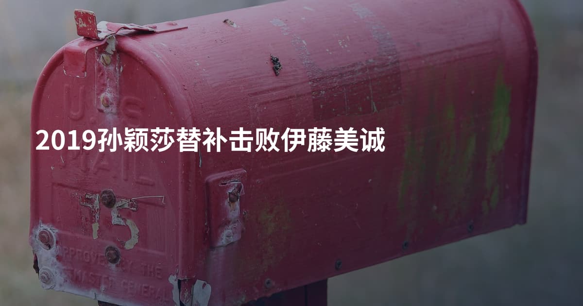 2019孙颖莎替补击败伊藤美诚