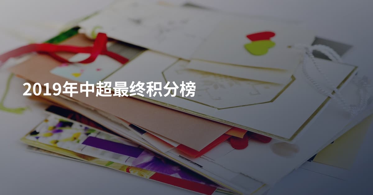 2019年中超最终积分榜