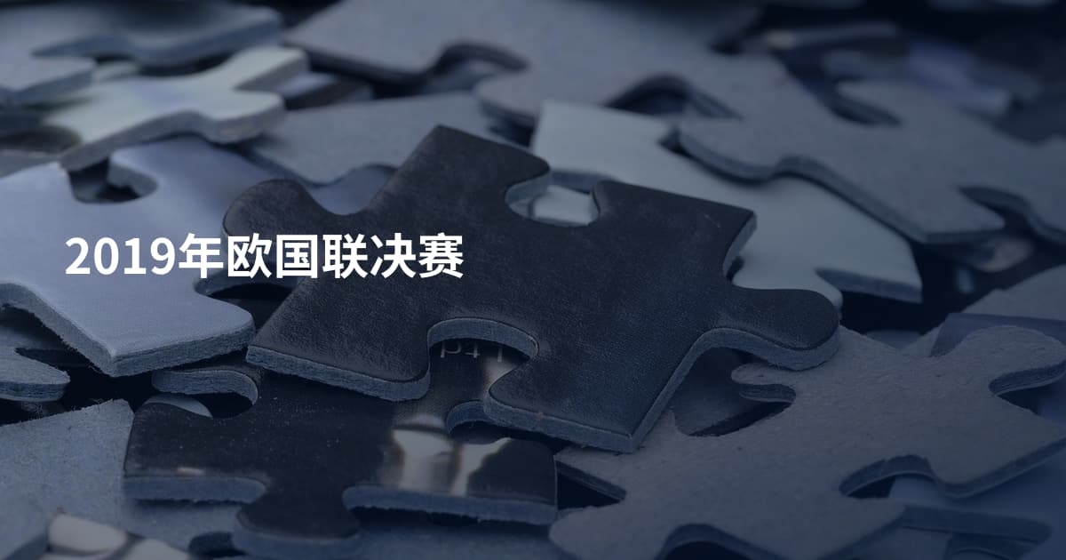 2019年欧国联决赛