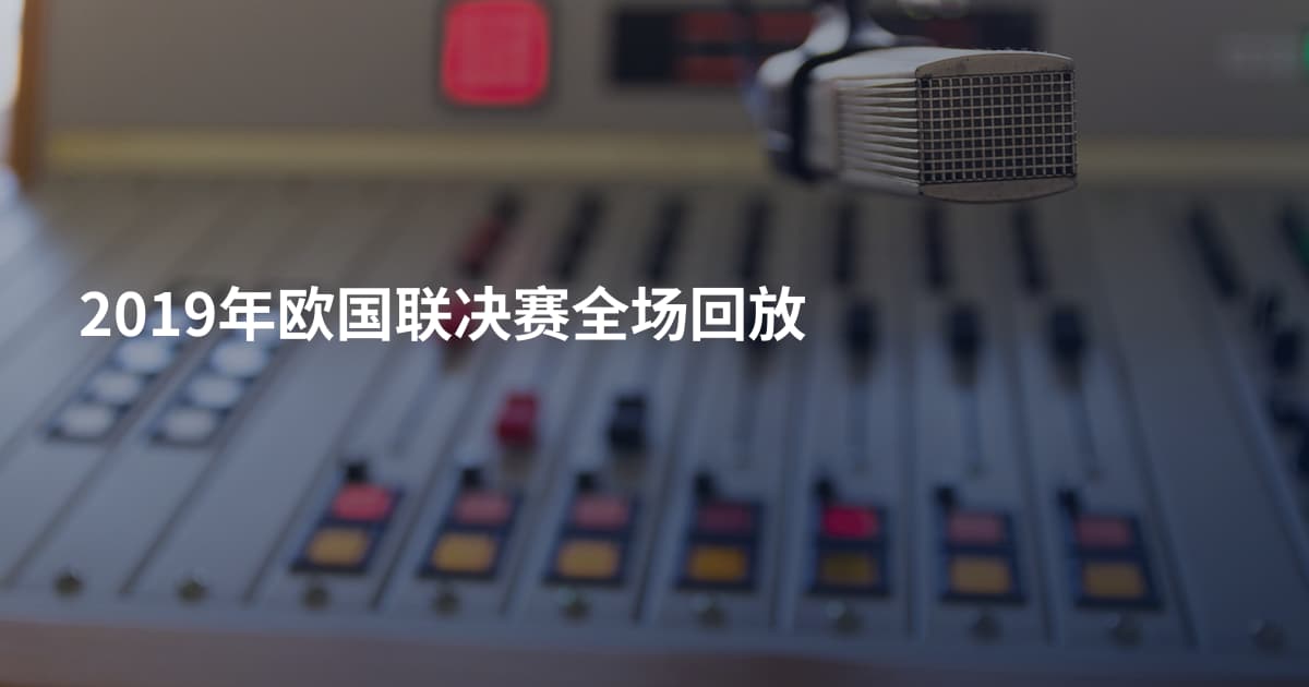 2019年欧国联决赛全场回放