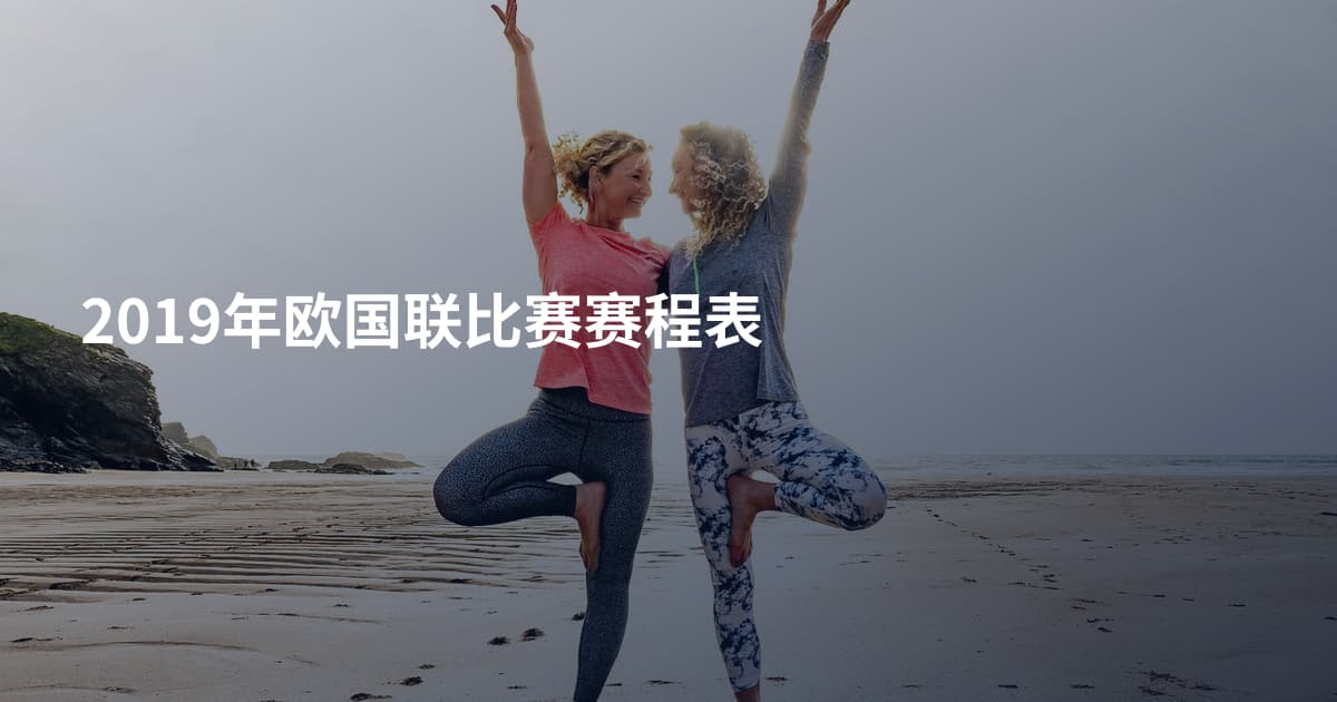2019年欧国联比赛赛程表