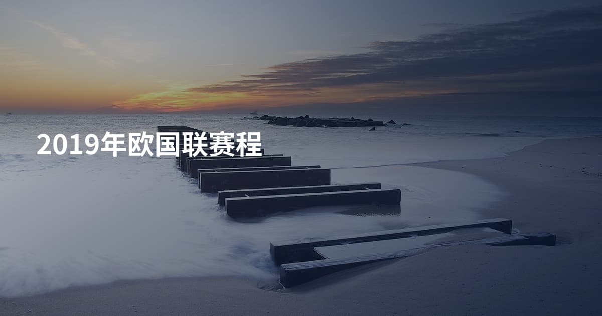 2019年欧国联赛程