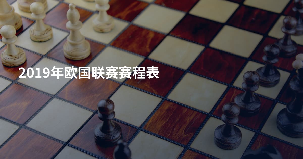 2019年欧国联赛赛程表
