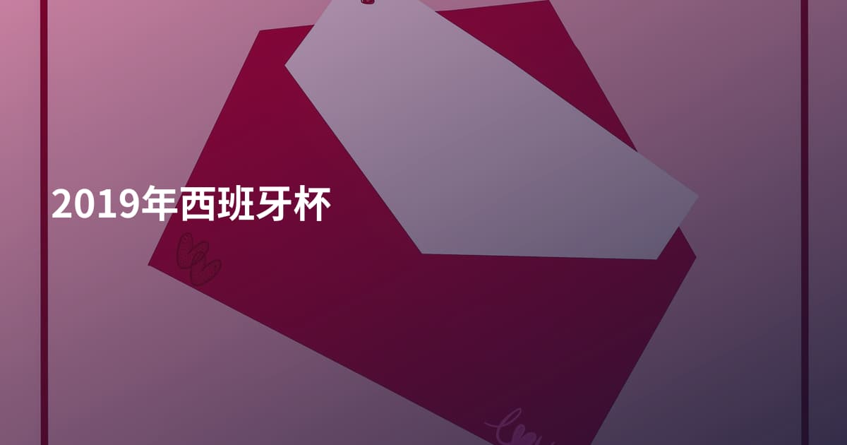 2019年西班牙杯