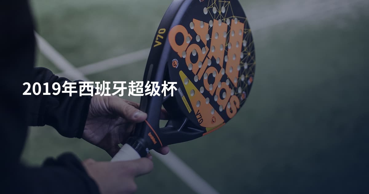 2019年西班牙超级杯