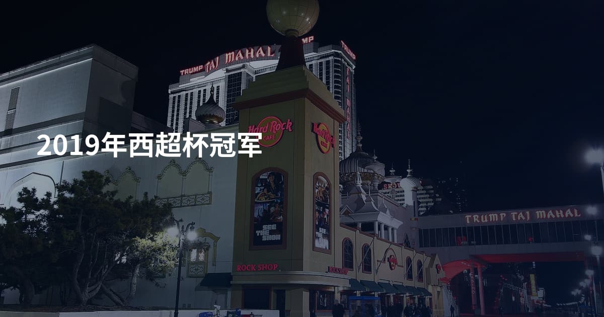 2019年西超杯冠军