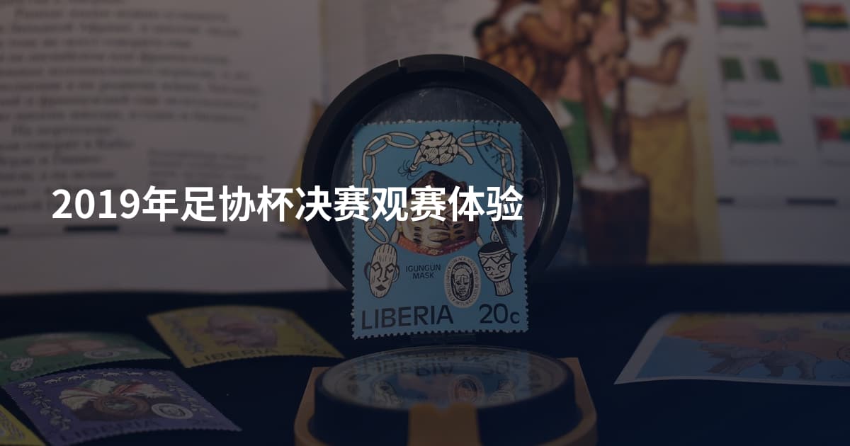 2019年足协杯决赛观赛体验