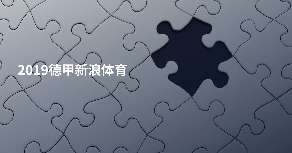 2019德甲新浪体育