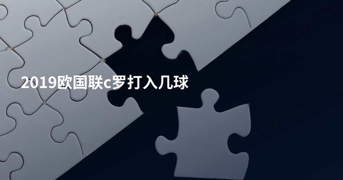 2019欧国联c罗打入几球