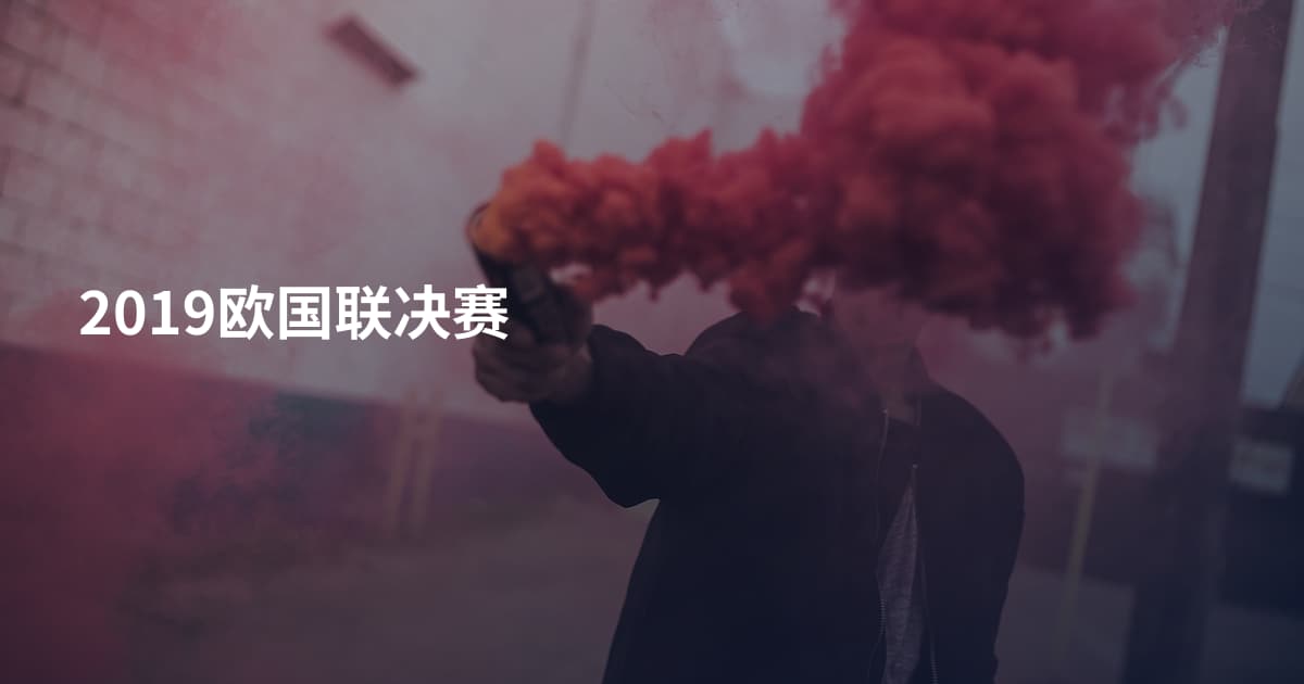 2019欧国联决赛