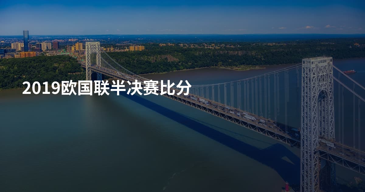 2019欧国联半决赛比分
