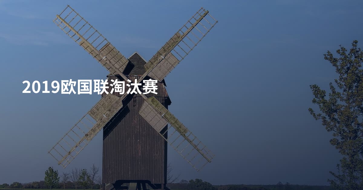 2019欧国联淘汰赛
