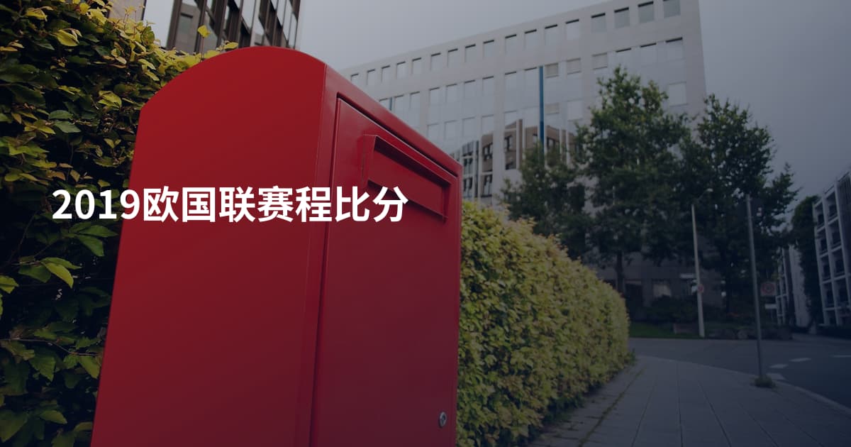 2019欧国联赛程比分