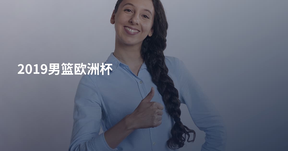 2019男篮欧洲杯