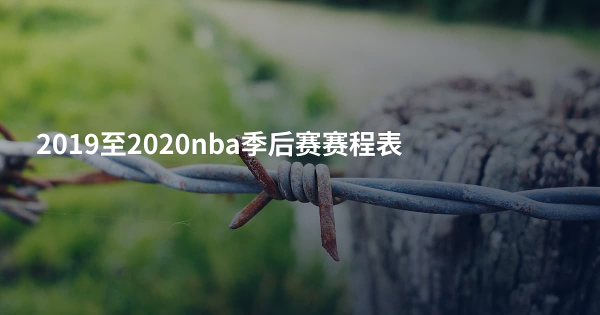 2019至2020nba季后赛赛程表