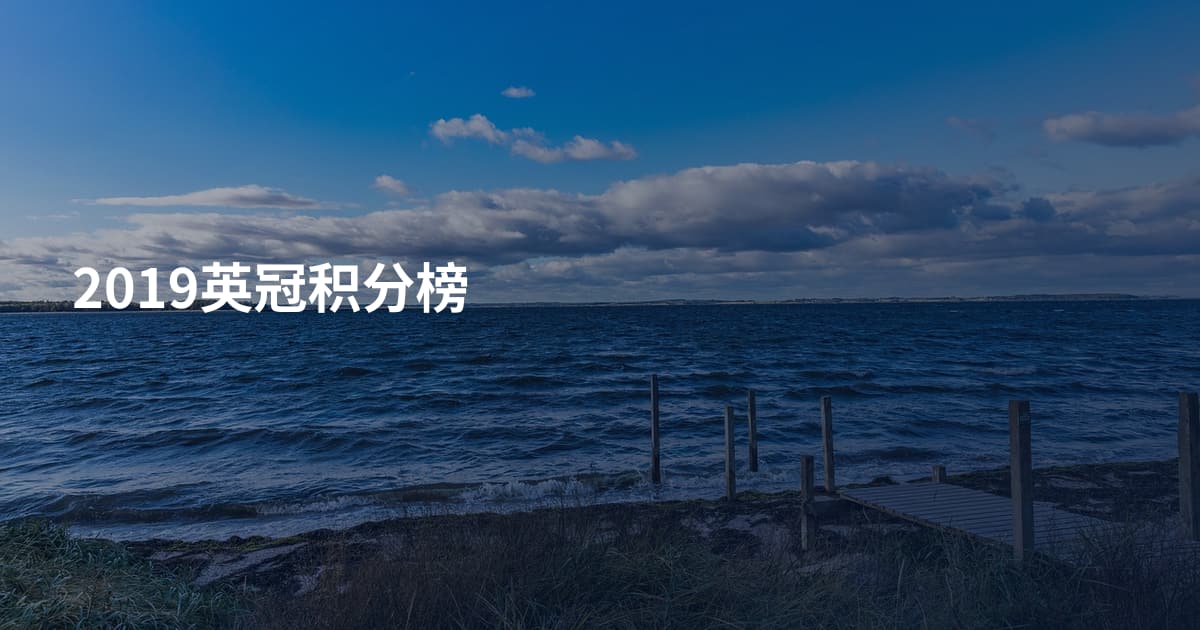2019英冠积分榜