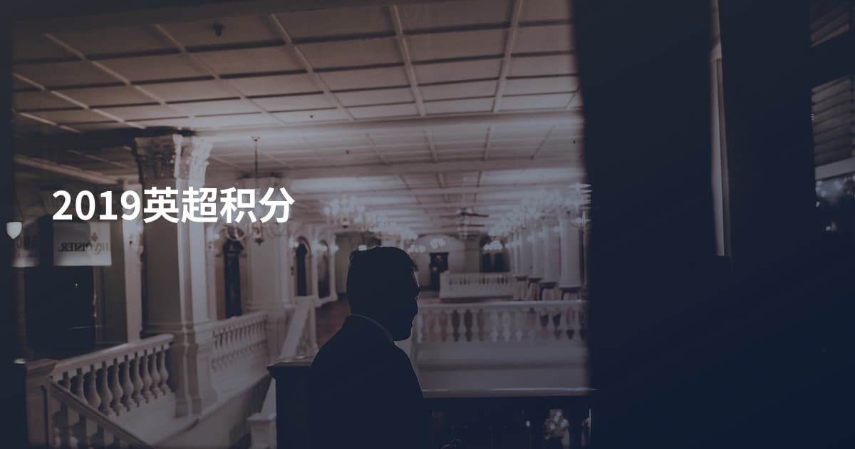 2019英超积分
