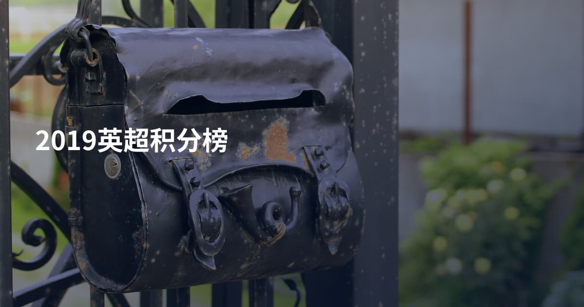 2019英超积分榜