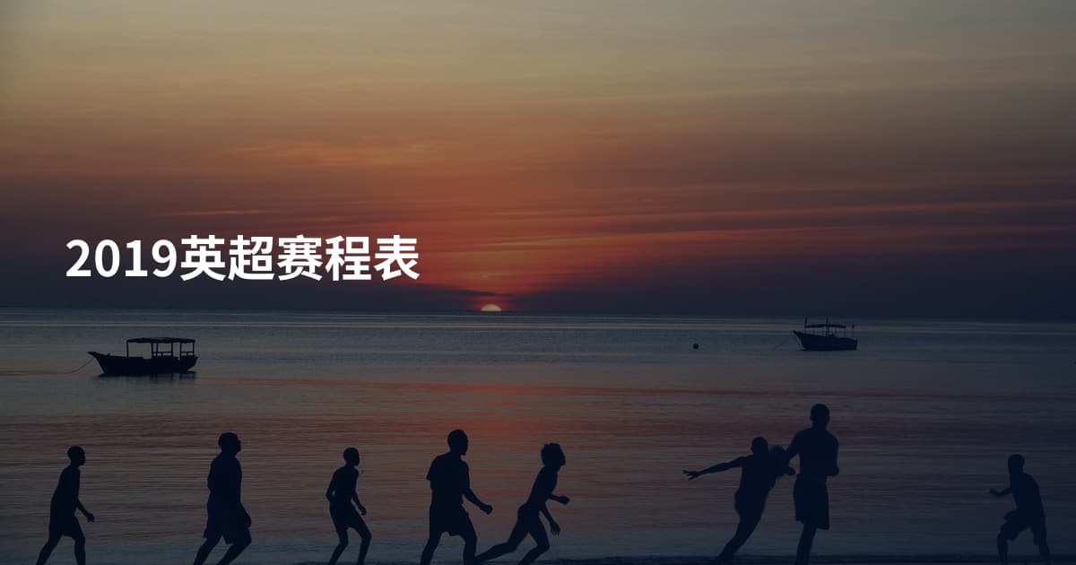 2019英超赛程表