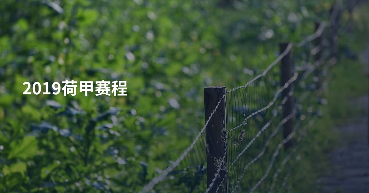 2019荷甲赛程
