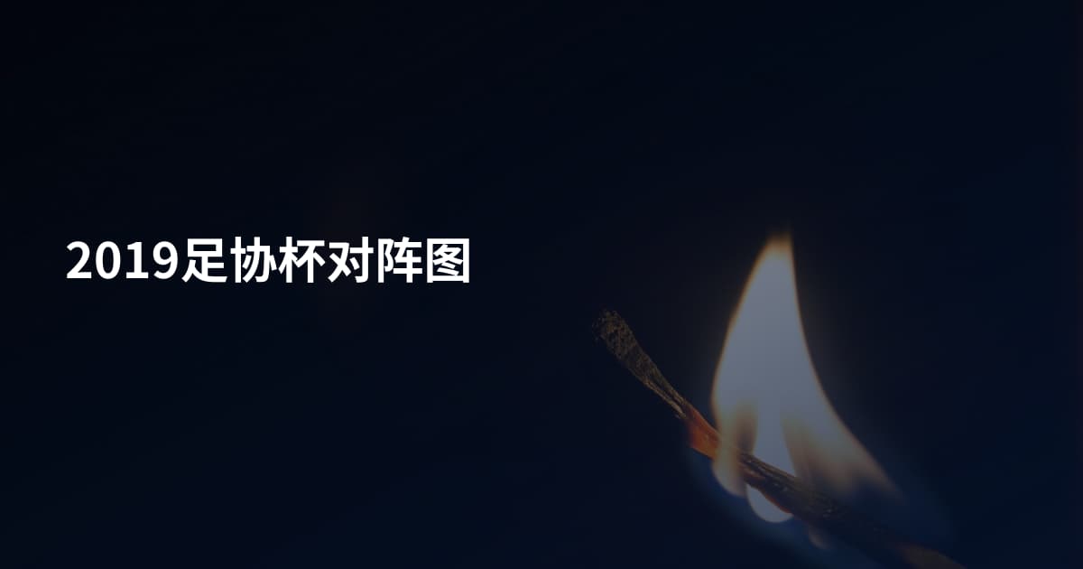 2019足协杯对阵图