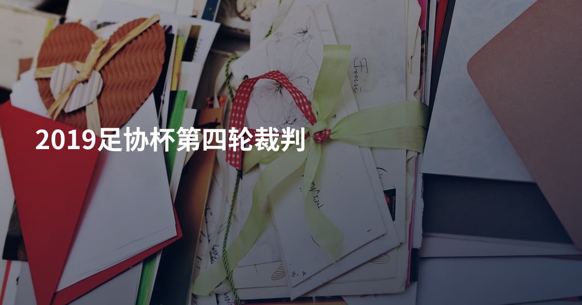 2019足协杯第四轮裁判