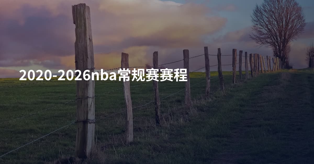 2020-2026nba常规赛赛程