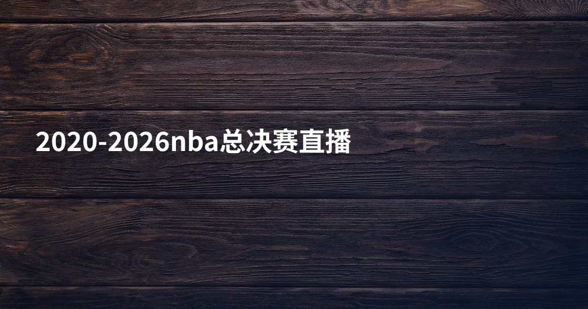 2020-2026nba总决赛直播