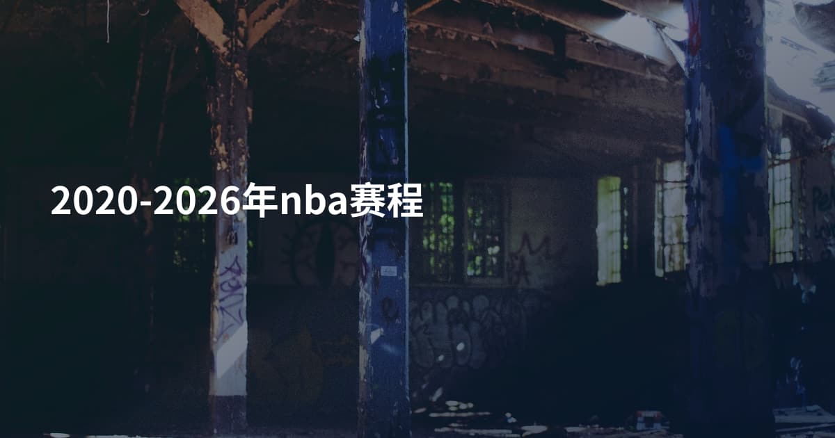 2020-2026年nba赛程