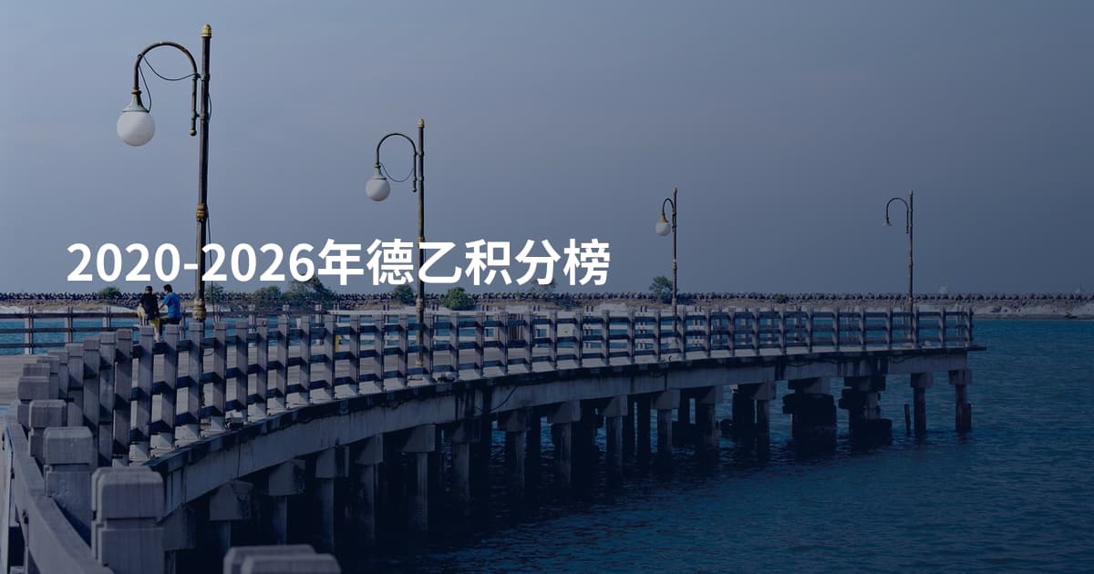 2020-2026年德乙积分榜
