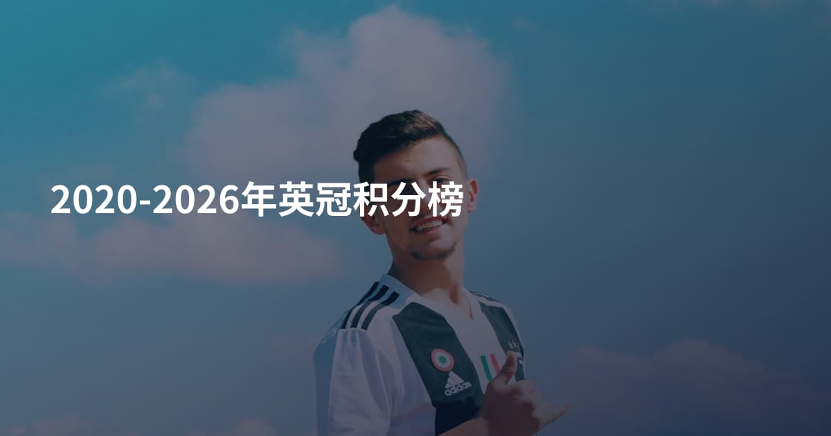 2020-2026年英冠积分榜