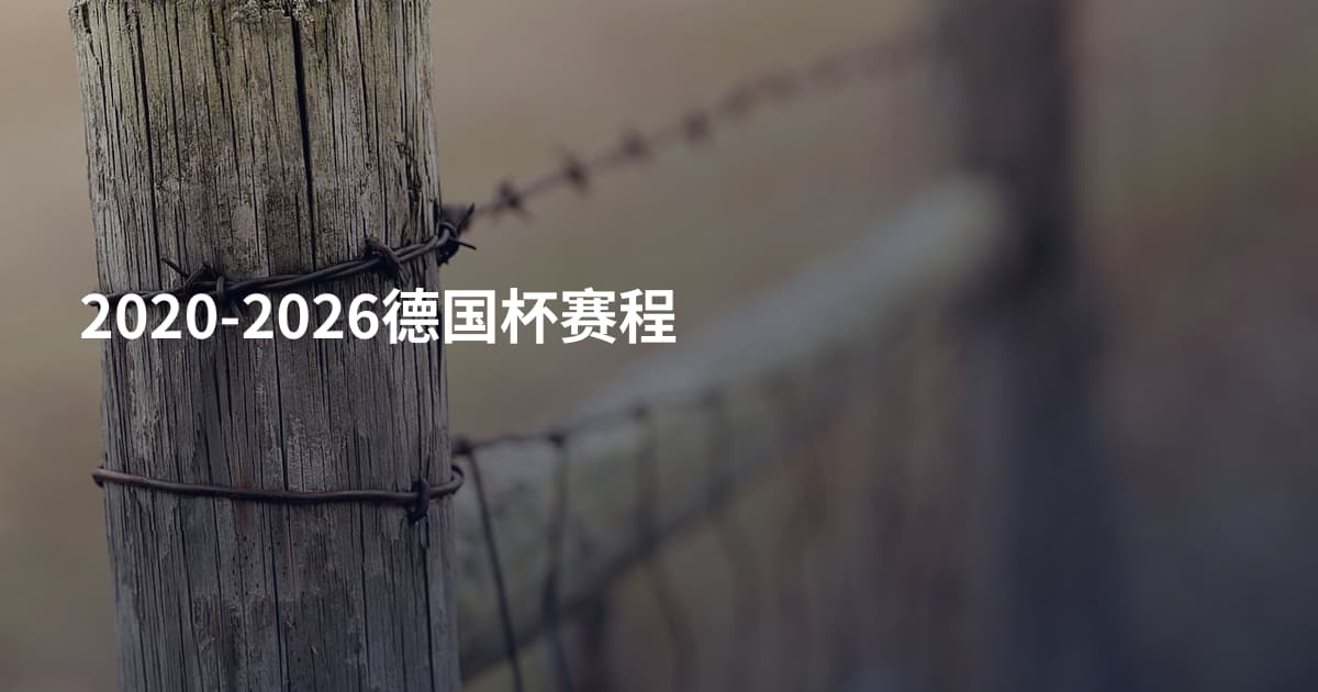2020-2026德国杯赛程