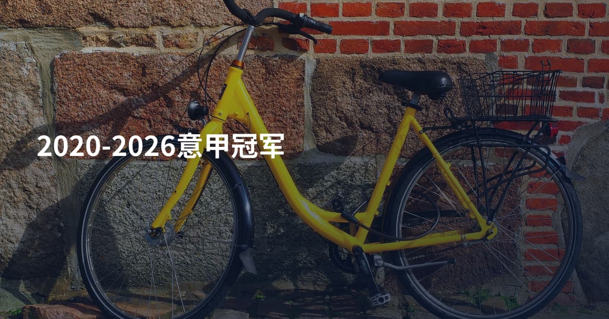 2020-2026意甲冠军
