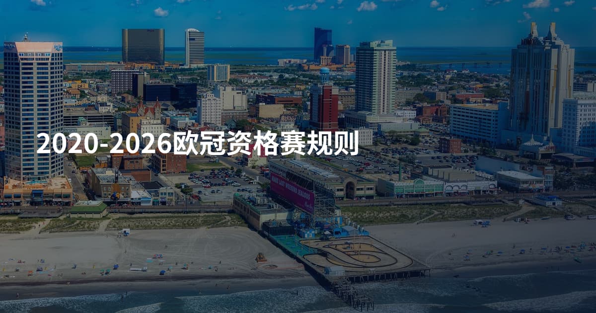 2020-2026欧冠资格赛规则
