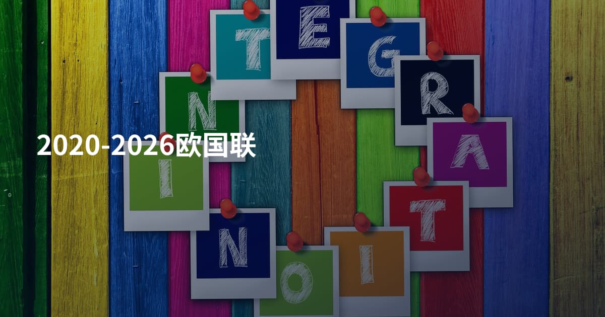 2020-2026欧国联