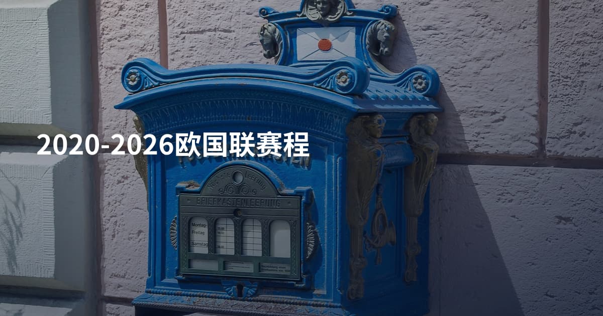 2020-2026欧国联赛程