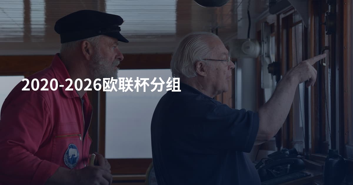 2020-2026欧联杯分组