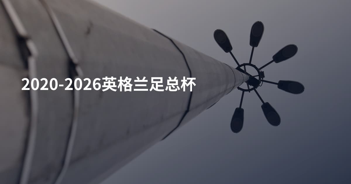 2020-2026英格兰足总杯