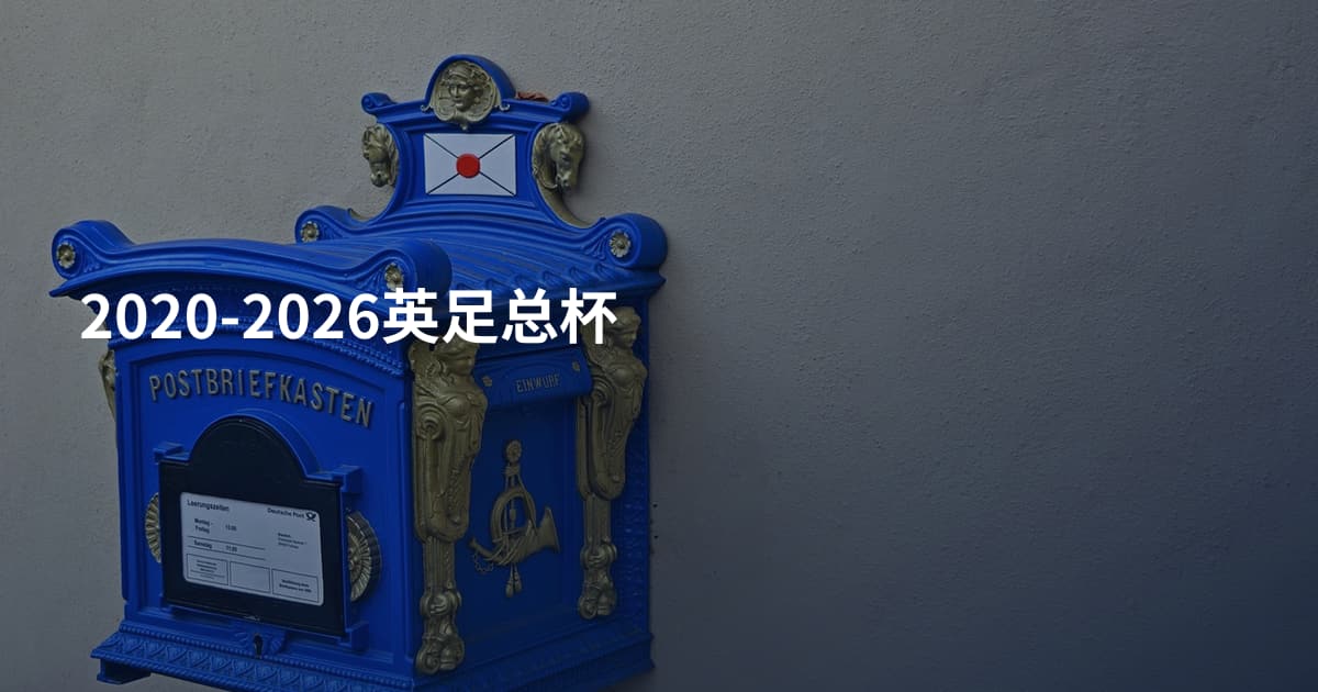 2020-2026英足总杯