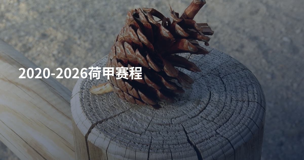 2020-2026荷甲赛程
