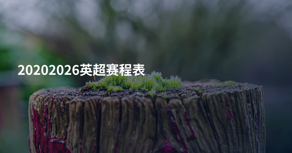 20202026英超赛程表