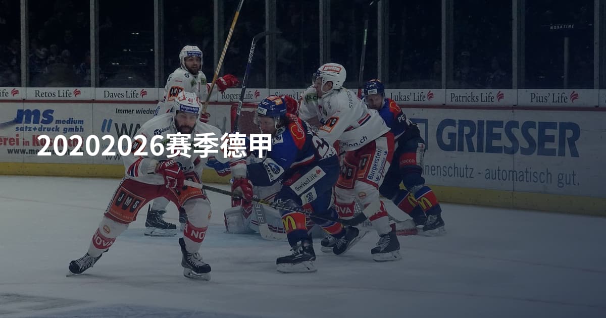 20202026赛季德甲