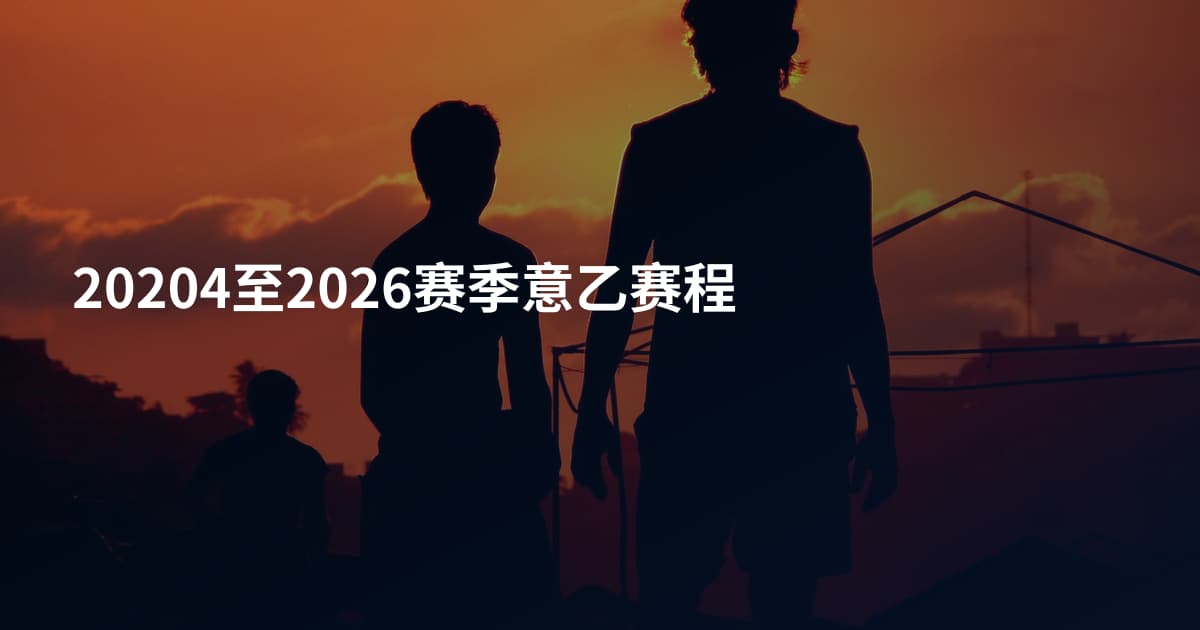 20204至2026赛季意乙赛程